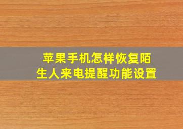 苹果手机怎样恢复陌生人来电提醒功能设置