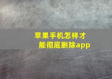 苹果手机怎样才能彻底删除app