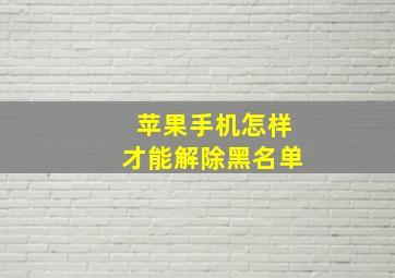 苹果手机怎样才能解除黑名单