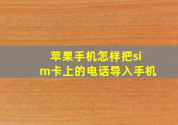 苹果手机怎样把sim卡上的电话导入手机