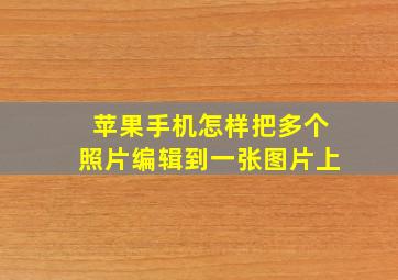 苹果手机怎样把多个照片编辑到一张图片上