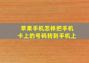 苹果手机怎样把手机卡上的号码转到手机上