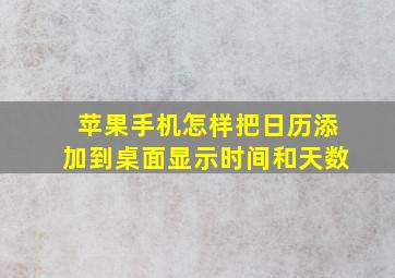 苹果手机怎样把日历添加到桌面显示时间和天数