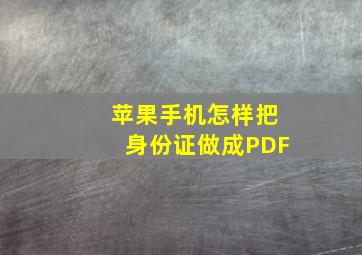 苹果手机怎样把身份证做成PDF