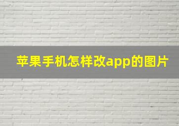 苹果手机怎样改app的图片