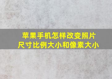 苹果手机怎样改变照片尺寸比例大小和像素大小