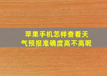 苹果手机怎样查看天气预报准确度高不高呢