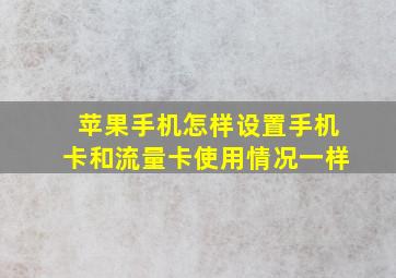 苹果手机怎样设置手机卡和流量卡使用情况一样