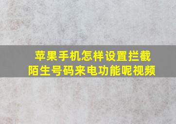 苹果手机怎样设置拦截陌生号码来电功能呢视频