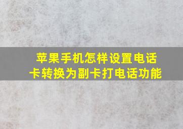 苹果手机怎样设置电话卡转换为副卡打电话功能