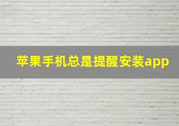 苹果手机总是提醒安装app