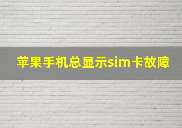 苹果手机总显示sim卡故障