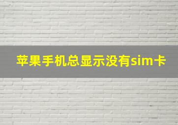 苹果手机总显示没有sim卡