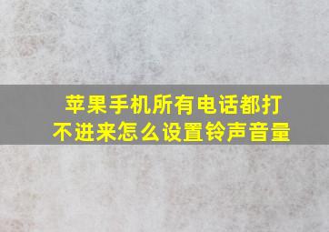 苹果手机所有电话都打不进来怎么设置铃声音量