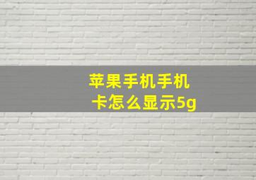 苹果手机手机卡怎么显示5g