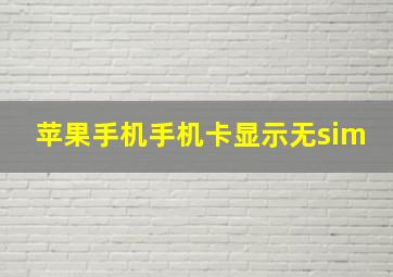 苹果手机手机卡显示无sim