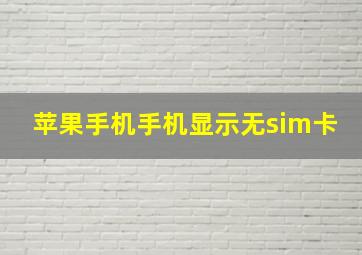 苹果手机手机显示无sim卡