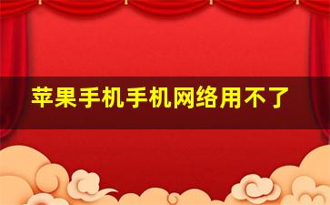 苹果手机手机网络用不了