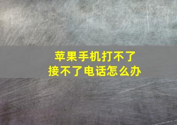 苹果手机打不了接不了电话怎么办