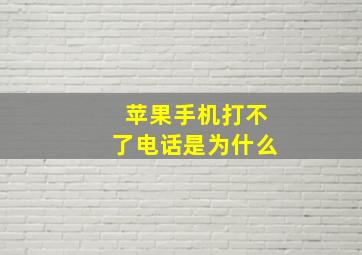 苹果手机打不了电话是为什么