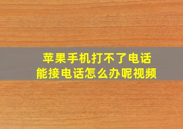 苹果手机打不了电话能接电话怎么办呢视频