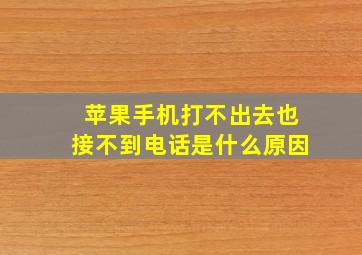 苹果手机打不出去也接不到电话是什么原因