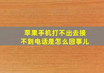 苹果手机打不出去接不到电话是怎么回事儿