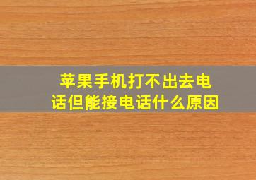 苹果手机打不出去电话但能接电话什么原因