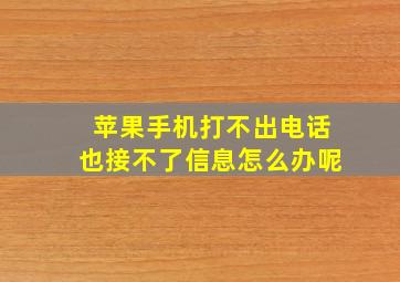 苹果手机打不出电话也接不了信息怎么办呢