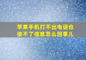 苹果手机打不出电话也接不了信息怎么回事儿