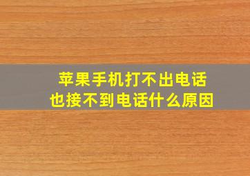 苹果手机打不出电话也接不到电话什么原因