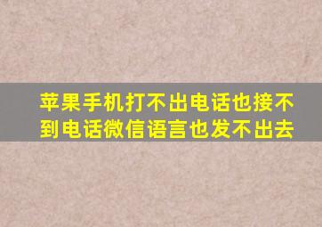 苹果手机打不出电话也接不到电话微信语言也发不出去