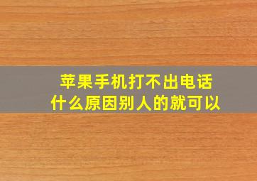 苹果手机打不出电话什么原因别人的就可以