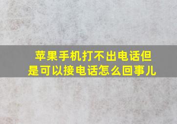 苹果手机打不出电话但是可以接电话怎么回事儿