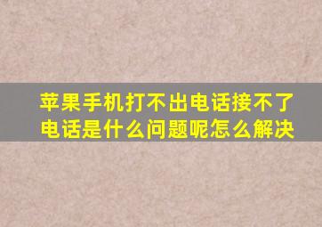 苹果手机打不出电话接不了电话是什么问题呢怎么解决