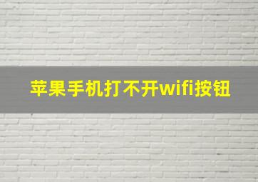 苹果手机打不开wifi按钮