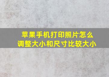 苹果手机打印照片怎么调整大小和尺寸比较大小