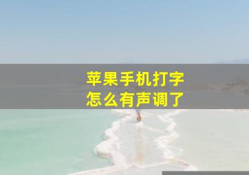 苹果手机打字怎么有声调了