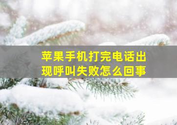 苹果手机打完电话出现呼叫失败怎么回事