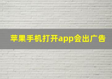 苹果手机打开app会出广告