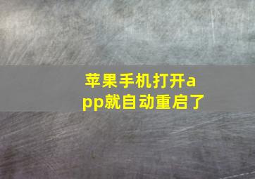 苹果手机打开app就自动重启了