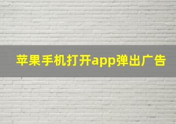 苹果手机打开app弹出广告