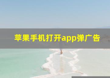 苹果手机打开app弹广告