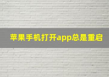 苹果手机打开app总是重启