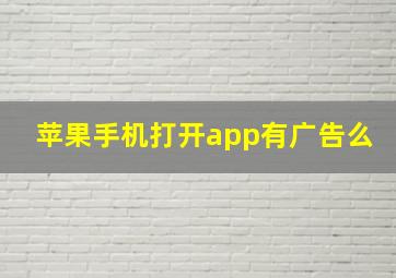 苹果手机打开app有广告么