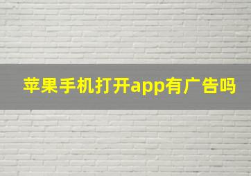 苹果手机打开app有广告吗