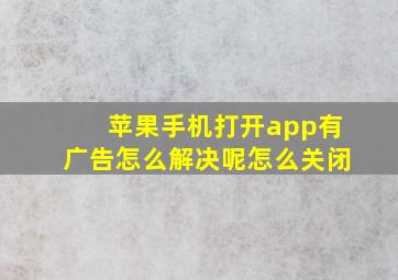 苹果手机打开app有广告怎么解决呢怎么关闭