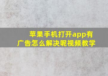 苹果手机打开app有广告怎么解决呢视频教学