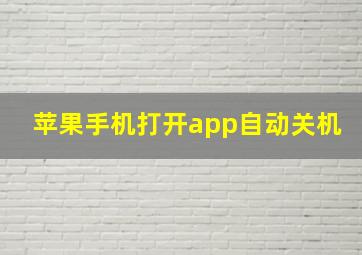 苹果手机打开app自动关机