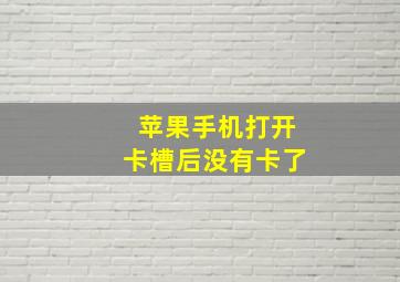 苹果手机打开卡槽后没有卡了